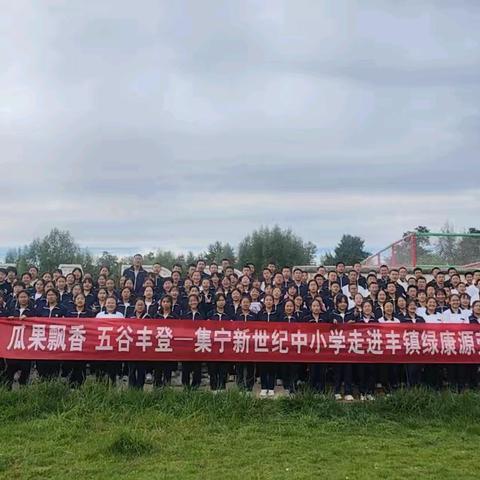 劳动砺心智 实践育英才——集宁区新世纪初中走进丰镇绿康源劳动研学之旅纪实