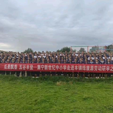 金秋送爽结硕果，劳动实践觅真知—集宁区新世纪初中走进丰镇绿康源研学之旅纪实