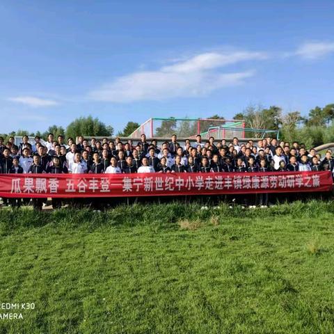 瓜果飘香庆丰收 五谷丰登迎中秋——集宁区新世纪初中走进丰镇绿康源研学之旅纪实