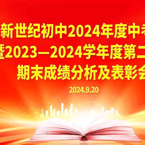 博学勤耕结硕果 笃行致远再扬帆—集宁区新世纪初中举行2024年度中考奖励大会暨2023—2024学年度第二学期期末成绩分析及表彰会
