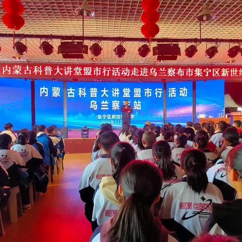 航天科普进校园 共筑太空强国梦—内蒙古科普大讲堂盟市行活动走进乌兰察布市集宁区新世纪中学