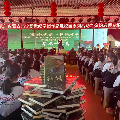 作家进校园 书香能致远——《草原一世情》作家余均老师走进集宁区新世纪学园 见面会