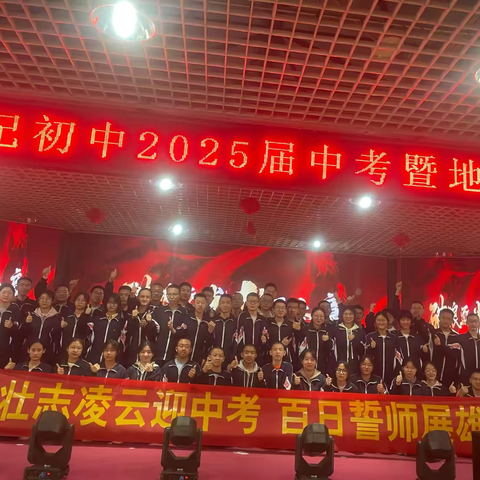 百日誓师 圆梦中考—集宁区新世纪初中举行2025届中考暨地生会考百日誓师大会