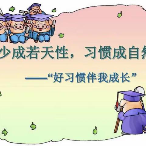 “好习惯，初养成”泥河子希望小学一年级行为习惯的养成