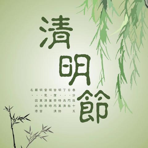 【争一流·当冠军】“你我共寄清明情”——泥河子希望小学一一班“我们的节日——清明节”活动纪实