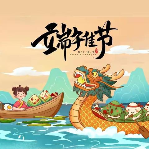 浓情端午，粽享欢乐 ——泥河子希望小学三年级一班端午假期主题实践活动 ‍ ‍