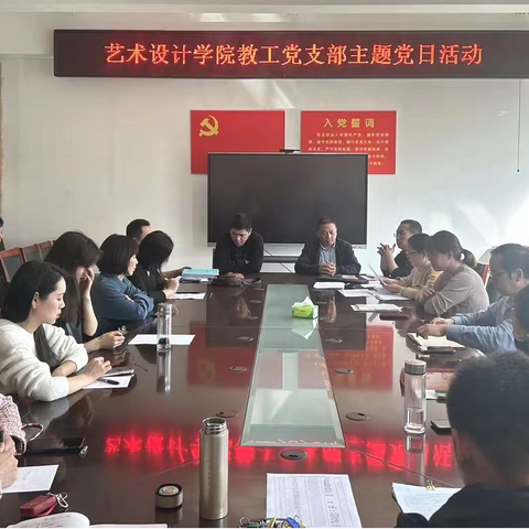 艺术设计学院教工党支部开展学习领会习近平总书记在主题教育工作会议上的重要讲话精神主题党日活动