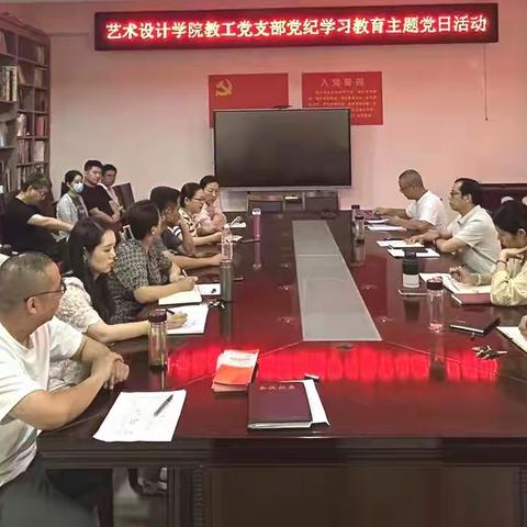 艺术设计学院教工党支部开展党纪学习教育主题党日活动