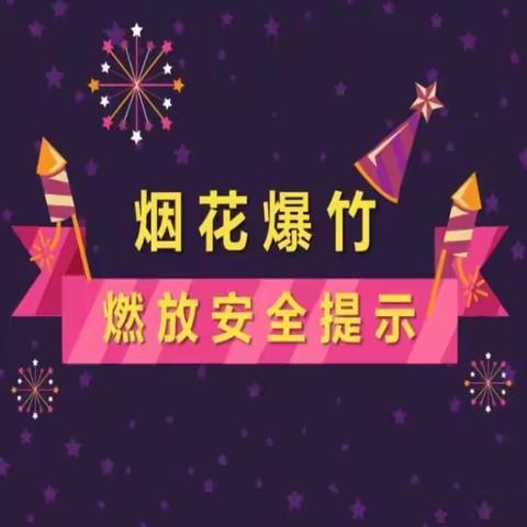 花豹湾完全小学关于燃放烟花爆竹温馨提示