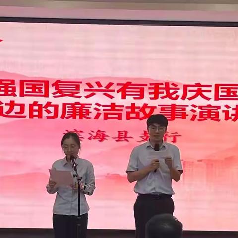 盐城滨海支行举办“庆国庆•我身边的廉洁故事”主题演讲比赛活动