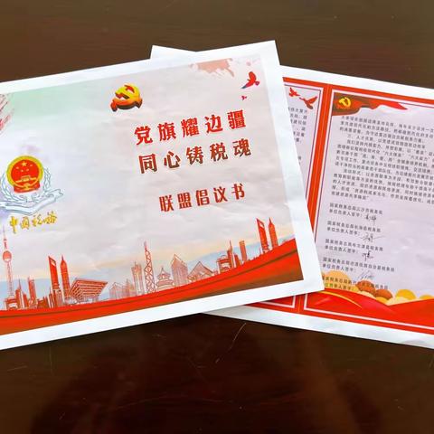 党旗耀边疆  同心铸税魂