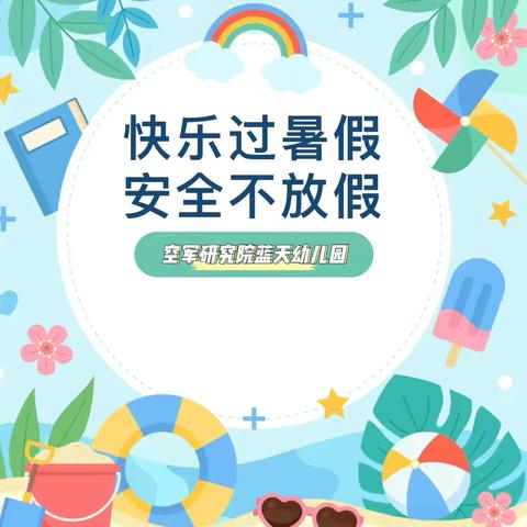 【蓝天幼儿园】2024年暑假放假通知及温馨提示