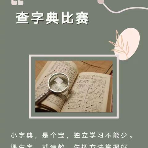 快乐学汉“字” “典“燃语文梦——卢龙县潘庄镇潘庄小学二年级查字典比赛活动纪实