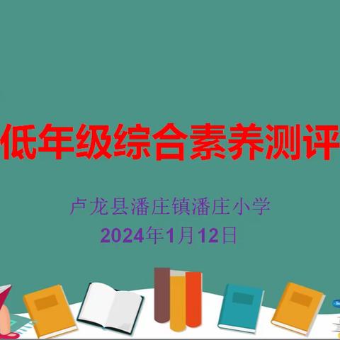 快乐闯关显身手 趣味评价慧成长——潘庄小学低年段学生综合素养评价活动