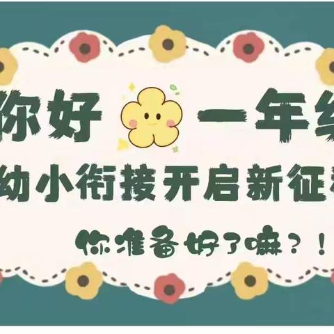 探访小学，礼遇成长 —潘庄镇潘庄小学幼小衔接活动