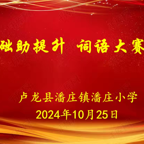 夯实基础助提升 词语大赛展风采——潘庄镇潘庄小学语文竞赛活动