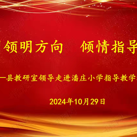 教研引领明方向，倾情指导促提升——潘庄镇潘庄小学教研问诊活动纪实