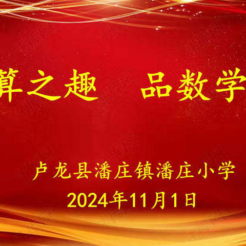 享计算之趣 品数学之美——潘庄镇潘庄小学口算计算比赛活动