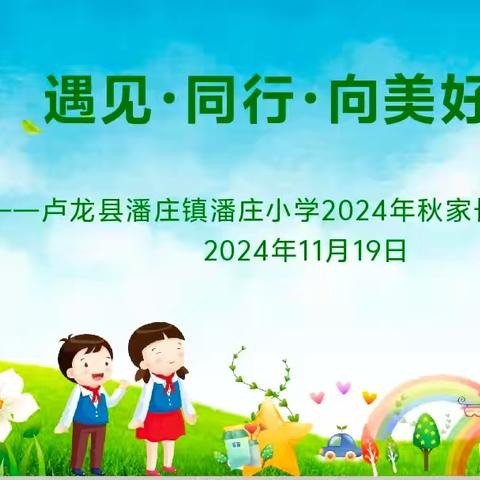 遇见·同行·向美好——卢龙县潘庄镇潘庄小学2024年秋家长会