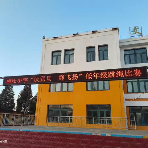 潘庄小学“庆元旦 绳飞扬”低年级跳绳比赛活动