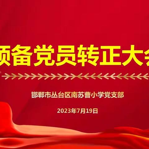 初心如磐，笃行致远一一2023年南苏曹小学党支部预备党员转正大会