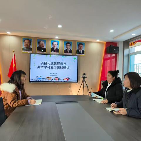 南苏曹小学美术学科项目化成果展示及复习策略研讨
