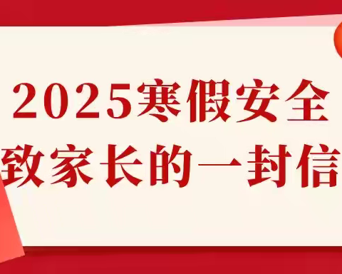 平安寒假  快乐生活——2025年南苏曹小学寒假安全致家长的一封信