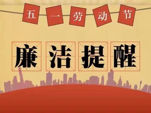 国网滑县供电公司:五一廉洁提醒