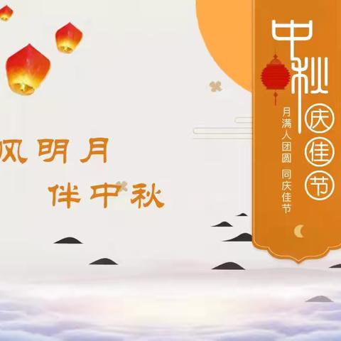 清风揽明月 廉洁话中秋