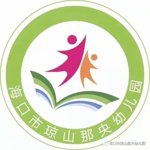 【护苗行动】安全在心中，快乐伴我行—海口市琼山那央幼儿园“五一”节前安全系列工作实纪