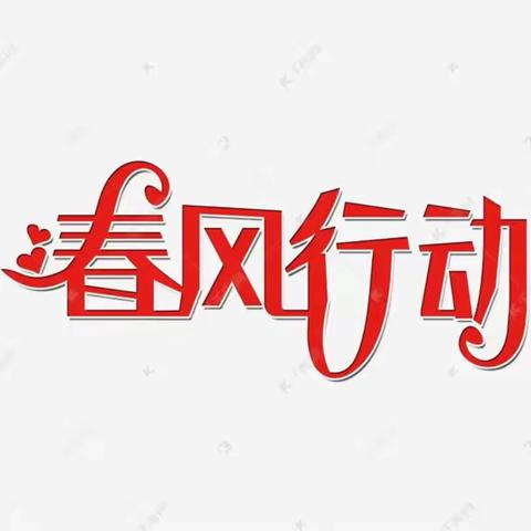 示范区2024年“春风行动”线上招聘专项行动