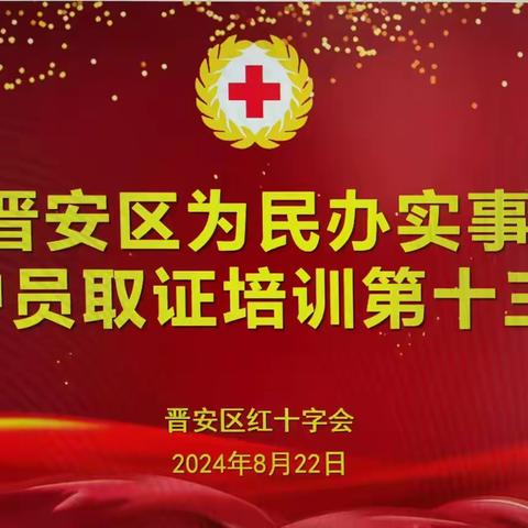 练“救”本领 守护生命  ——岳峰镇举办第十三期红十字救护员持证培训班