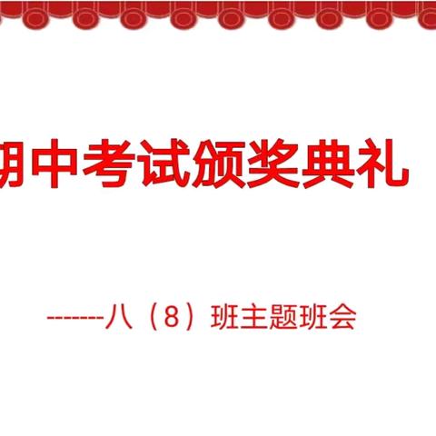 期中表彰再奋进 蓄势待发攀高峰 ——— 八（8）班期中考颁奖典礼