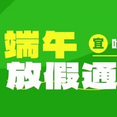 粽香情浓·共度端午——峄山镇野店小学（含幼儿园）端午节主题活动及放假温馨提示