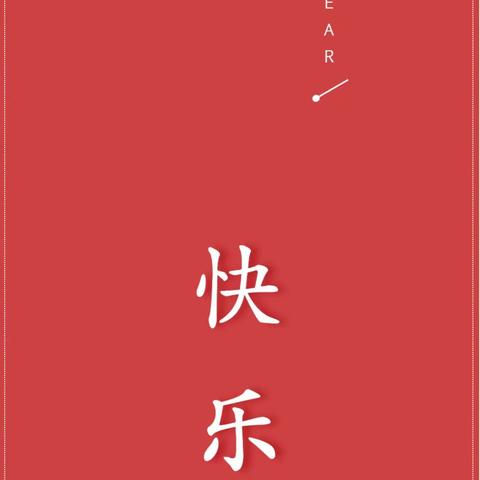 邹城市峄山镇野店小学2024年元旦假期温馨提示