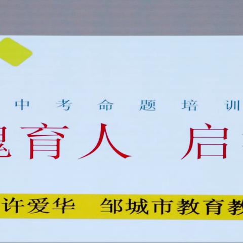 铸魂育人 启智润心——邹城市开展初中道德与法治新课标背景下的中考命题培训