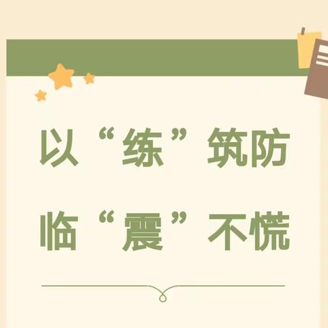 【四幼.安全】以“练”筑防，临“震”不慌——甘泉县第四幼儿园防震减灾演练活动