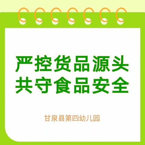 【四幼+安全】严控货品源头   共守食品安全——甘泉县第四幼儿园食堂供货商会议