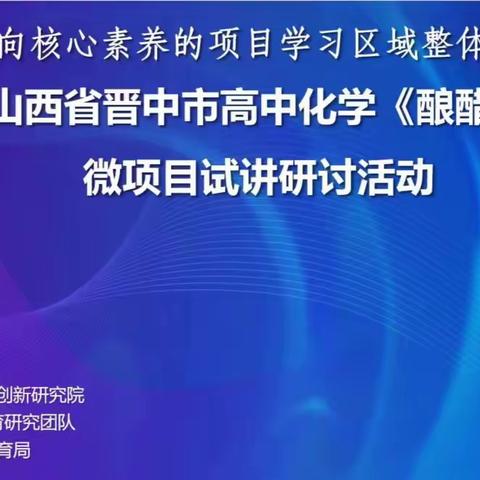 [项目学习]山西省晋中市高中化学“酿醋”微项目试讲研讨活动顺利进行