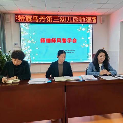 师德为先，警钟长鸣——乌丹第三幼儿园师德师风警示大会