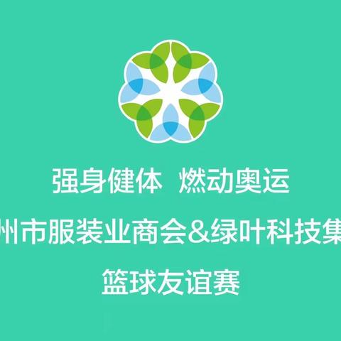 以球会友 迎“篮”而上——苏州市服装业商会和绿叶集团篮球友谊赛圆满举行