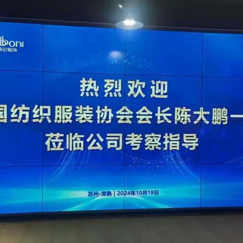 中国服装协会会长陈大鹏考察苏州拉波尼服饰有限公司