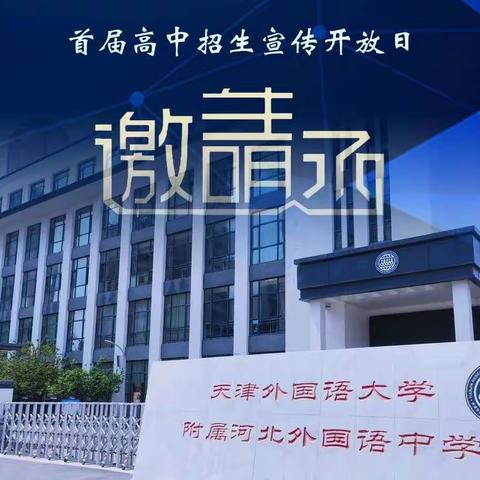 天津外国语大学附属河北外国语中学高中招生了！热烈欢迎广大优秀初中毕业生报考我校
