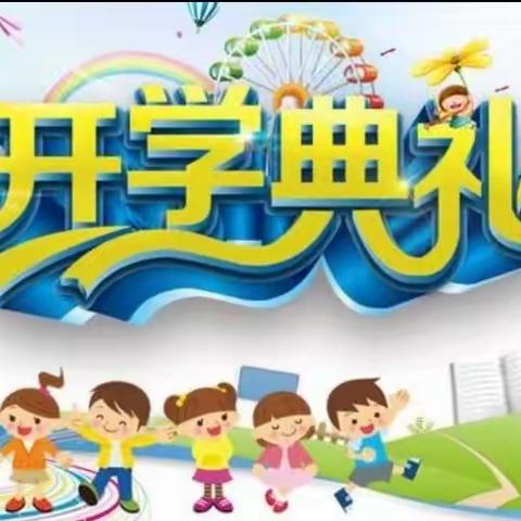 筑梦新学期，一起向未来  ——记马宁镇塘岗小学2024年春季学期开学典礼暨表彰大会