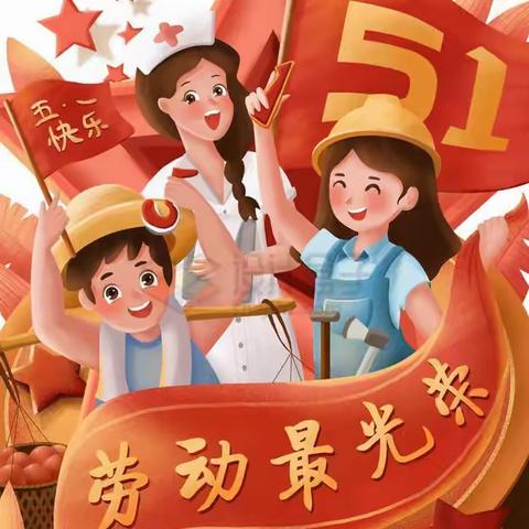 ✨家家乐幼儿园2023年大班✨✨五一放假通知