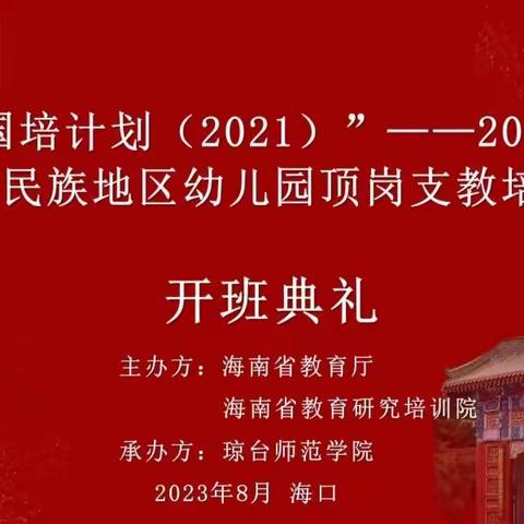 【A2班8.16】“国培计划（2021）”—海南省民族地区幼儿园顶岗支教培训项目（2023 年度）