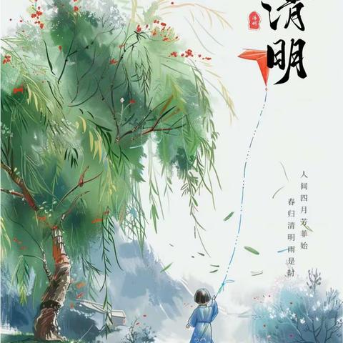 “话清明·传美德” 中二班清明节主题 教育活动