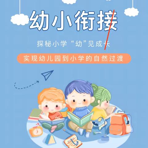 走进小学初体验   快乐衔接促成长——七幼大班走进五小实践活动