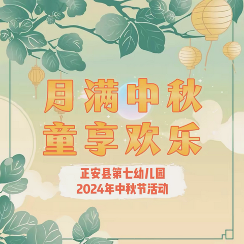 月满中秋，童享欢乐——正安县第七幼儿园2024年中秋主题活动