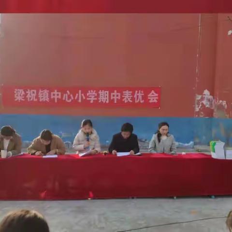 期中表彰树榜样，砥砺拼搏再起航——梁祝镇中心学校期中总结表彰大会